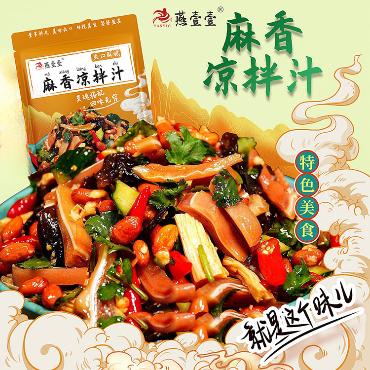 燕壹壹麻香凉拌汁捞拌多用凉伴 80g*1袋装