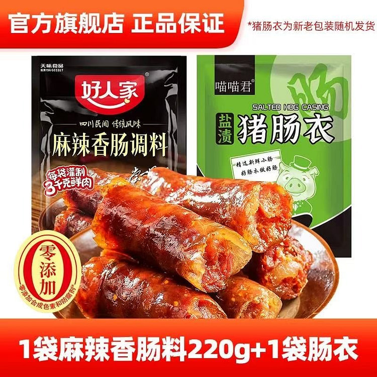 好人家 麻辣香肠调料220g+猪肠衣 1 份
