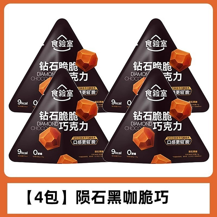 实验室巧克力冻干黑脆巧14g*4袋 56 克