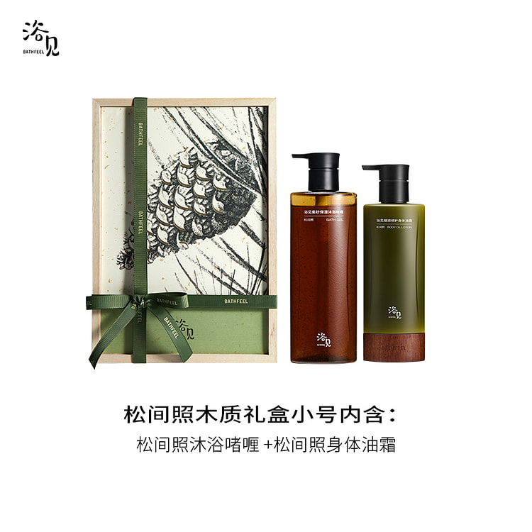 浴见松间照木质礼盒 沐浴啫喱+松间照油霜 男友送礼