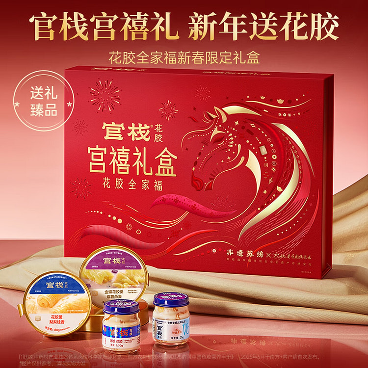 官栈 即食花胶鱼胶 宫禧全家福马年礼盒 1420 克