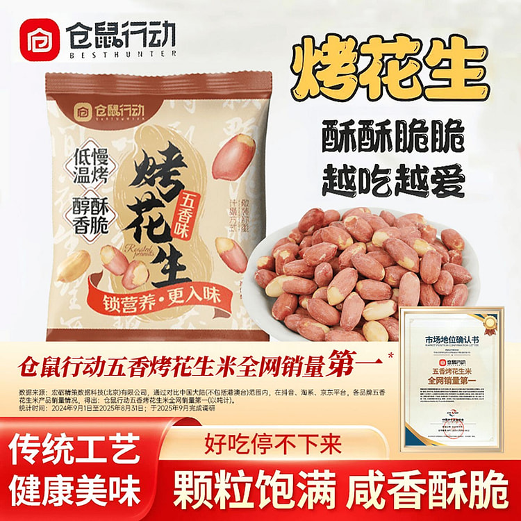 仓鼠行动 五香烤花生米 30包 下酒菜休闲零食 450 克