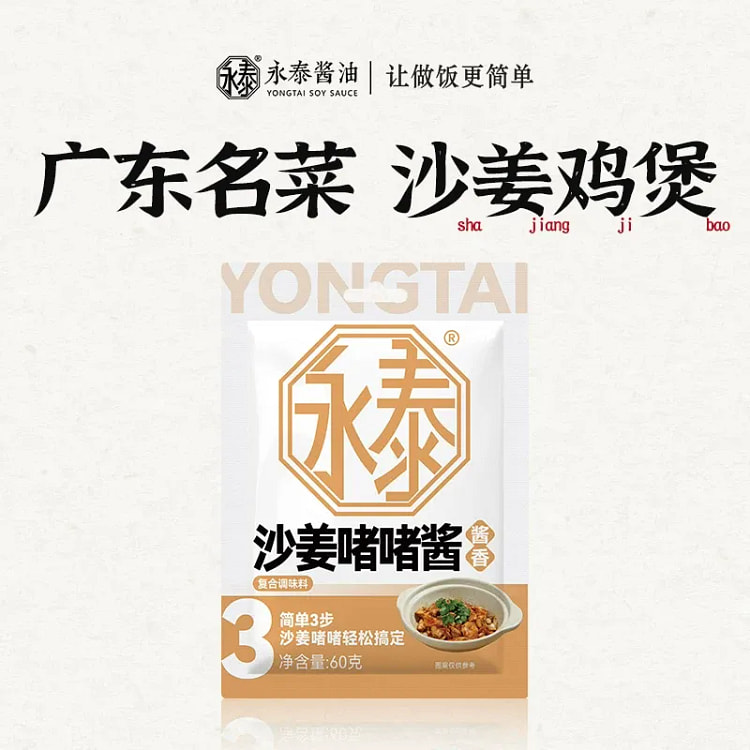 Shajiang BBB sauce seasoning 60g*1 package. 60 g