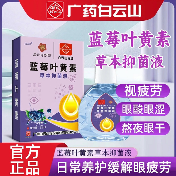 白云山 蓝莓叶黄素滴眼液