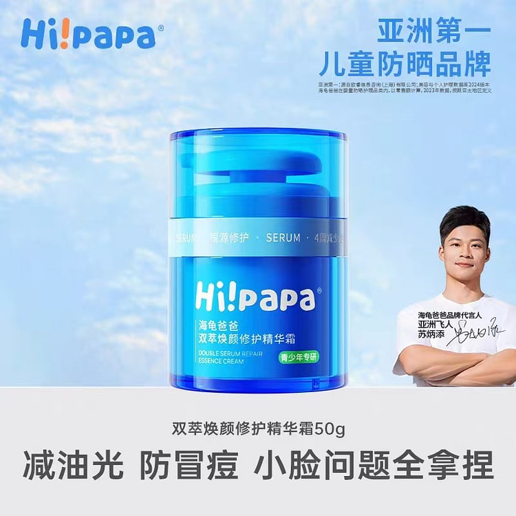 海龟爸爸双萃焕颜修护精华霜青少年祛痘面霜 50 克