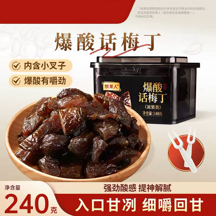 牧果人爆酸话梅丁酸梅果脯240g*1罐 240 克