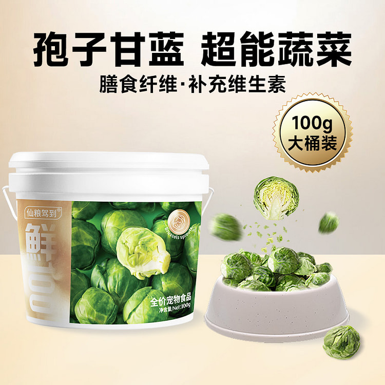 孢子甘蓝冻干狗狗蔬菜无添加小包菜 100g*1桶