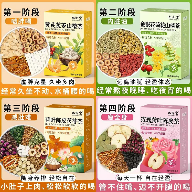 九济堂药材四阶段组合养生花茶75g*4盒60包 300 克