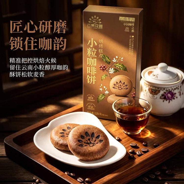 Yunnan Small-Grain Coffee Crisp Pastry 1 box