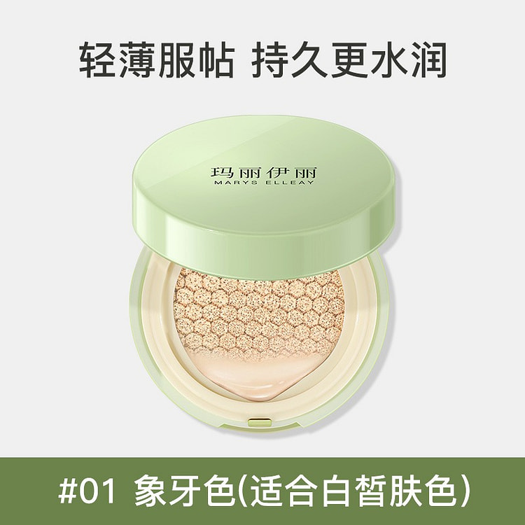 玛丽伊丽柔润气垫控油持妆不脱妆卡粉遮瑕01#象牙色 5 克