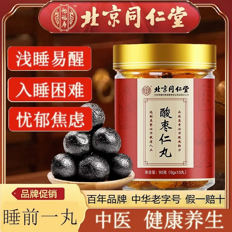 【睡前一丸】同仁堂 酸枣仁丸 养生必备