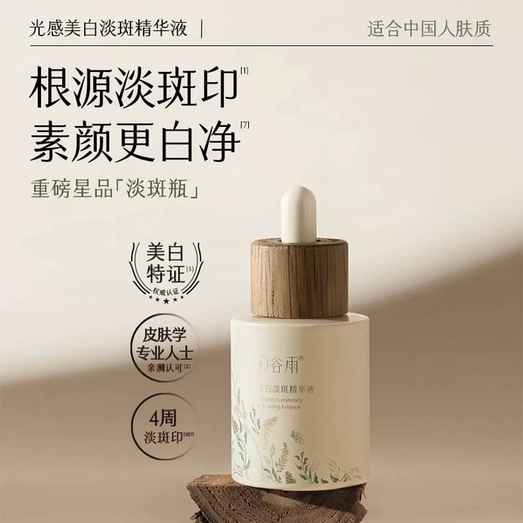 谷雨光感美白精华液 淡斑光甘草光感修护精华
