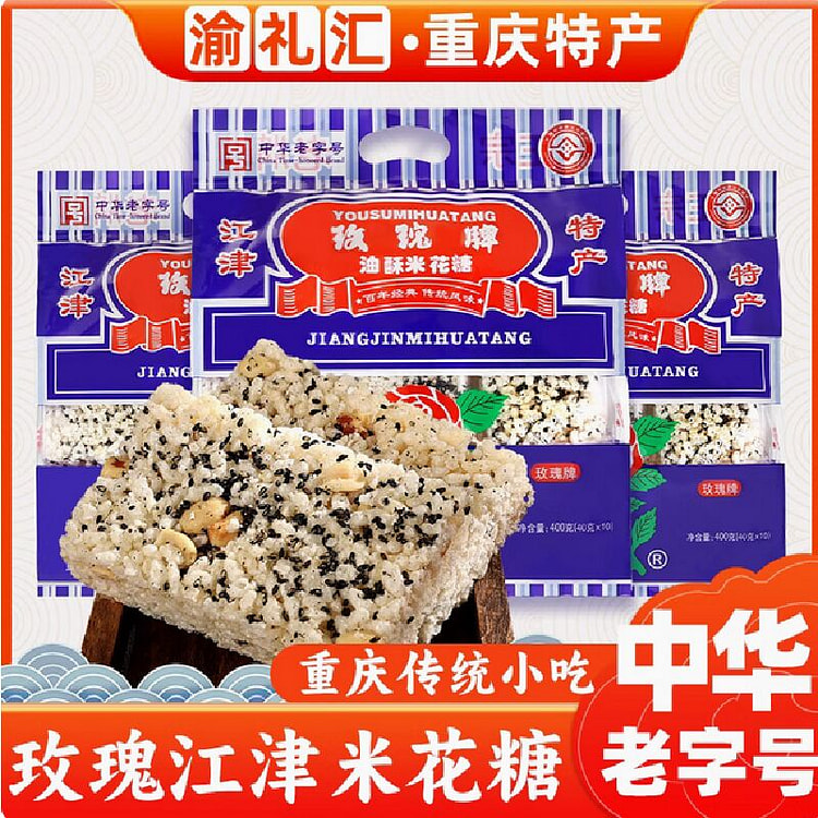 渝礼汇 重庆特产米花糖中华老字号传统油酥零食
