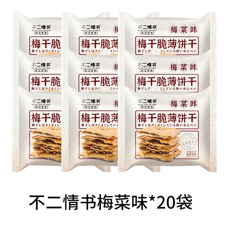 20包  不二情书梅干菜脆薄饼干