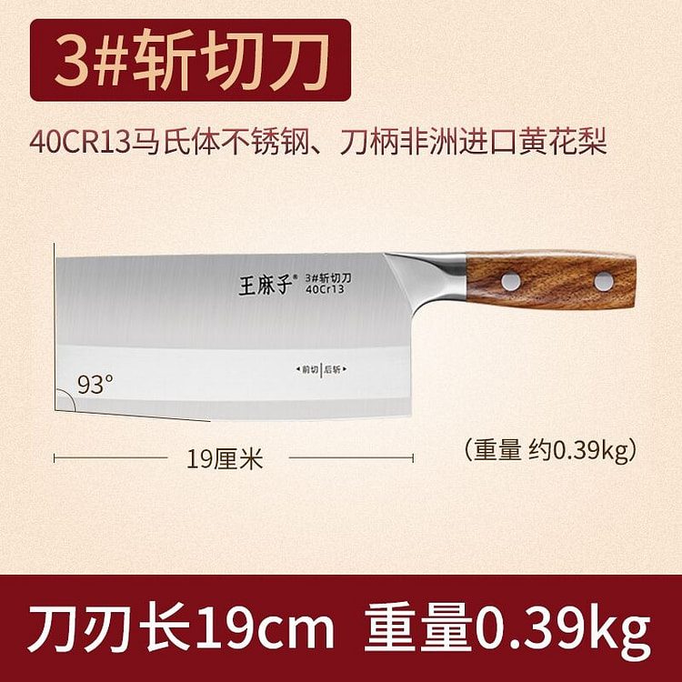 王麻子辰木系列* 斩切刀不锈钢刀具190mm