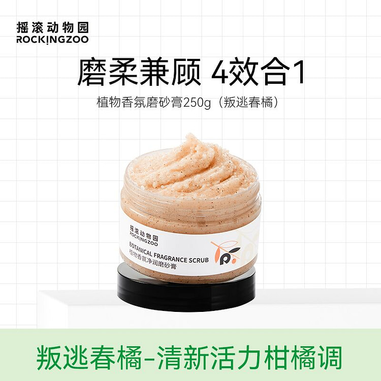 摇滚动物园植物身体磨砂膏叛逃春橘250g*1瓶