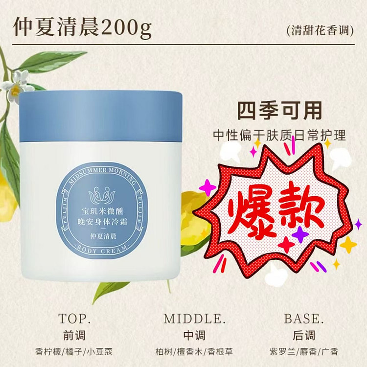 宝玑米 身体冷霜保湿滋润乳《仲夏清晨香》1罐