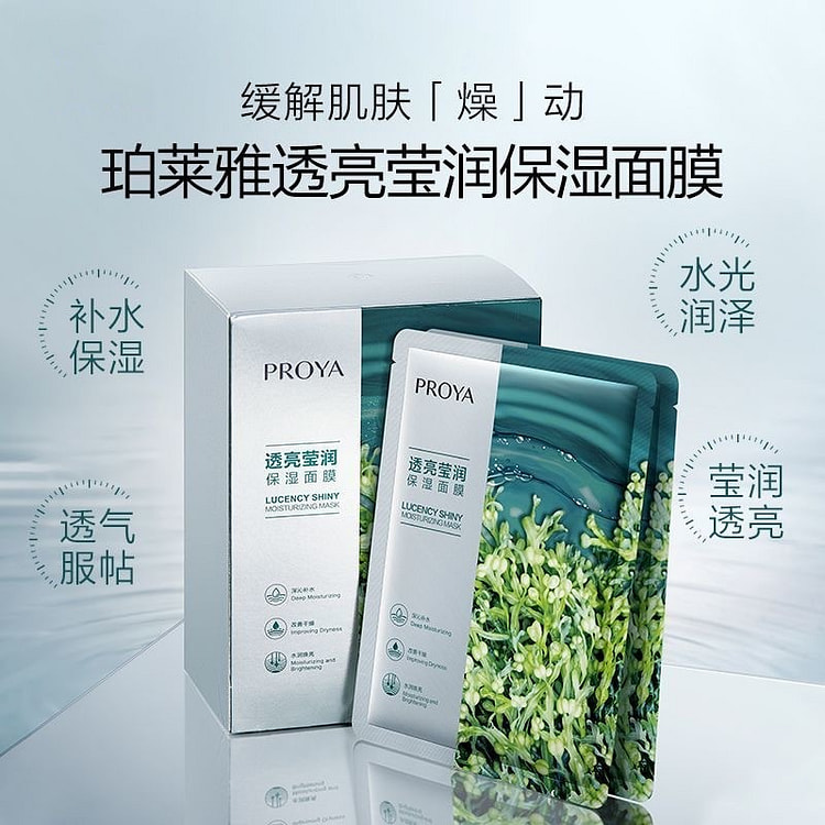 珀莱雅透亮莹润保湿面膜补水玻尿酸小球藻面膜贴20片 1 盒