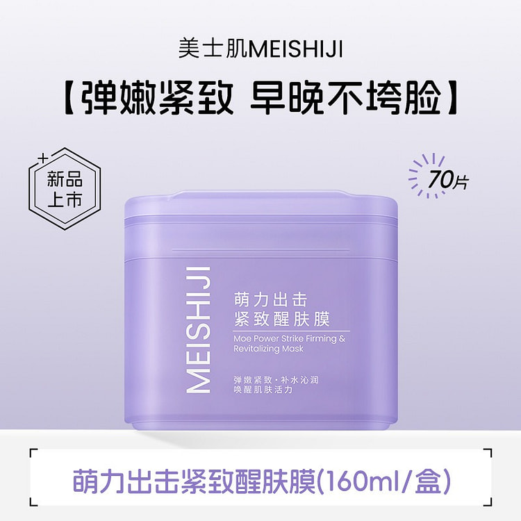 萌力出击 紧致醒肤膜湿敷棉70片/160ml 1 盒