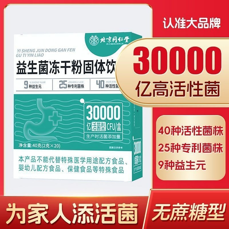 北京同仁堂益生菌30000亿40g