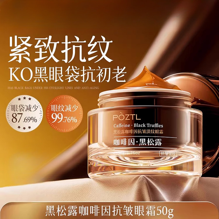 泊紫汀兰黑松露咖啡因眼霜50g*1瓶