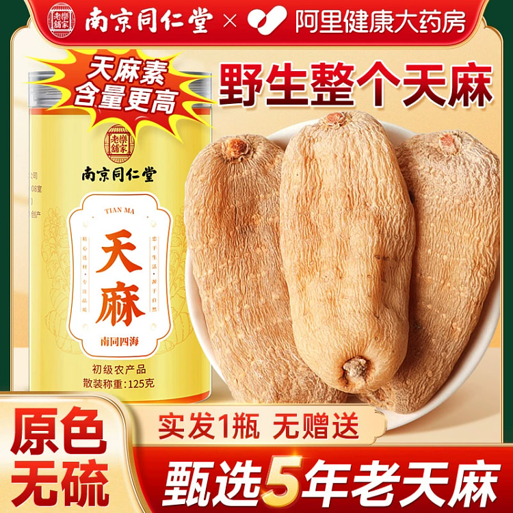 南京同仁堂天麻野生特級新鲜干货1罐*125g