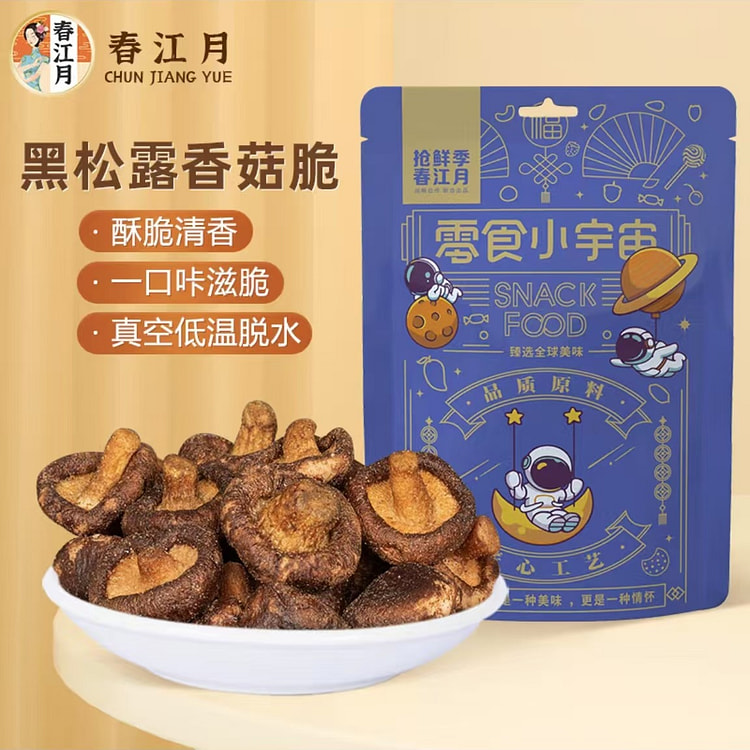 春江月 香菇脆黑松露味 即食蔬果脆聚会休闲食品