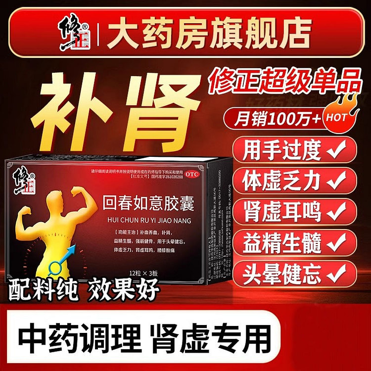 修正 回春如意补肾胶囊 治疗肾虚体虚36粒/盒
