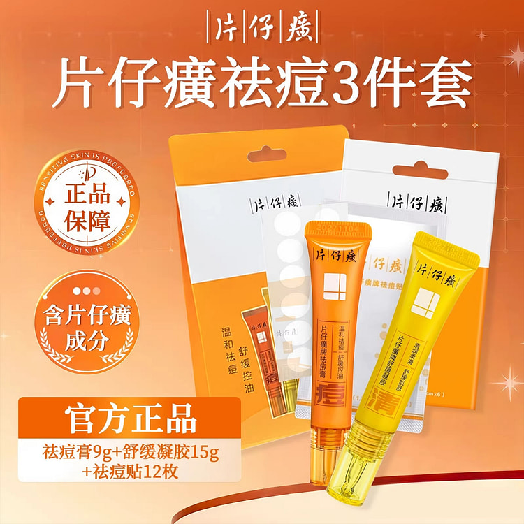 片仔癀 祛痘膏 清痘祛痘套装青春痘祛痘三件套 1 盒