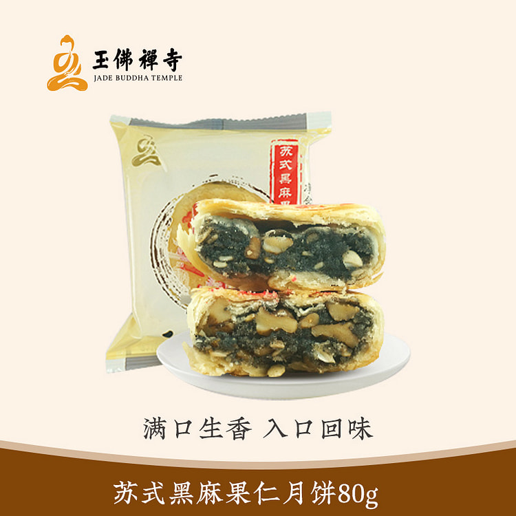 玉佛寺素斋 苏式黒麻果仁月饼 1只