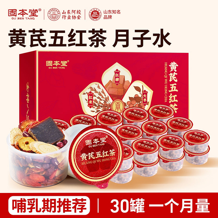 固本堂黄芪五红茶气血养生30罐 30 罐