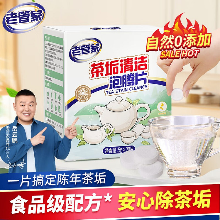 老管家 茶垢清洁泡腾片 清除剂保温 除垢剂免刷洗 100 克