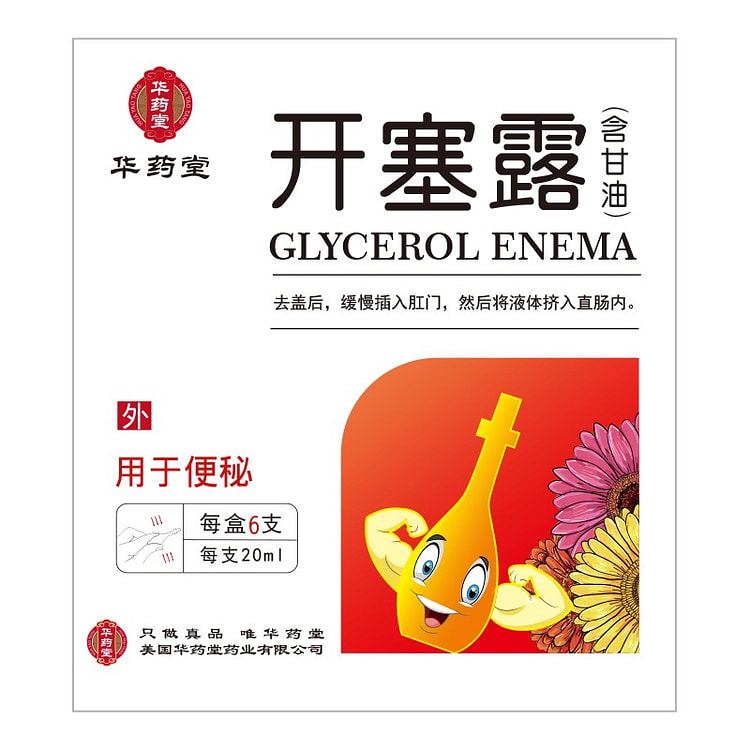 华药堂 开塞露 20ml*6支 润肠通便 腹胀肥胖 1 盒