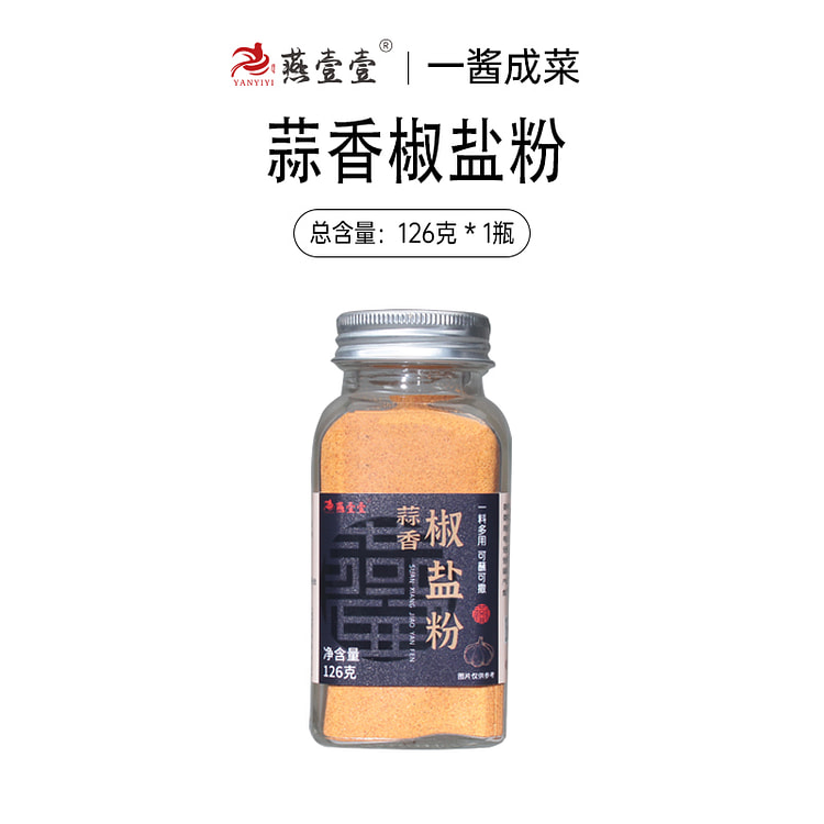燕壹壹蒜香椒盐粉烧烤调料 126g*1瓶