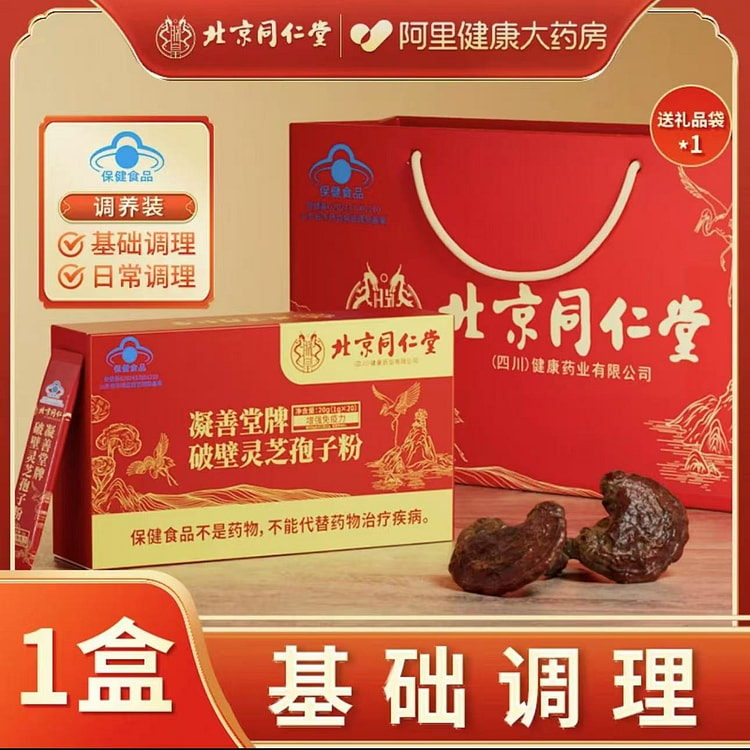 【北京同仁堂】破壁灵芝孢子粉  增强免疫力 20袋