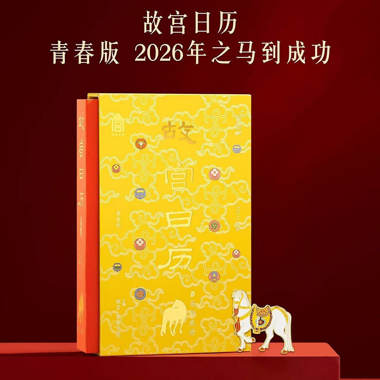 【故宫文创】2026故宫日历 马到成功