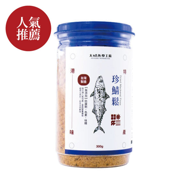 大鯖魚夢工廠  珍鯖鬆 (鯖魚鬆)