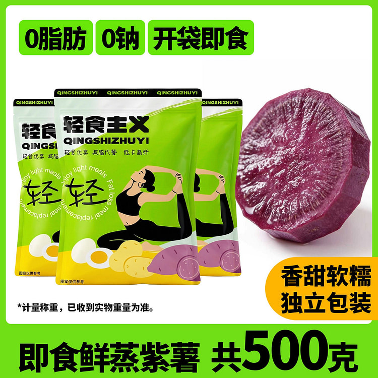 0脂即食去皮紫薯早餐代餐饱腹减低脂卡肥速轻零食健康 500 克