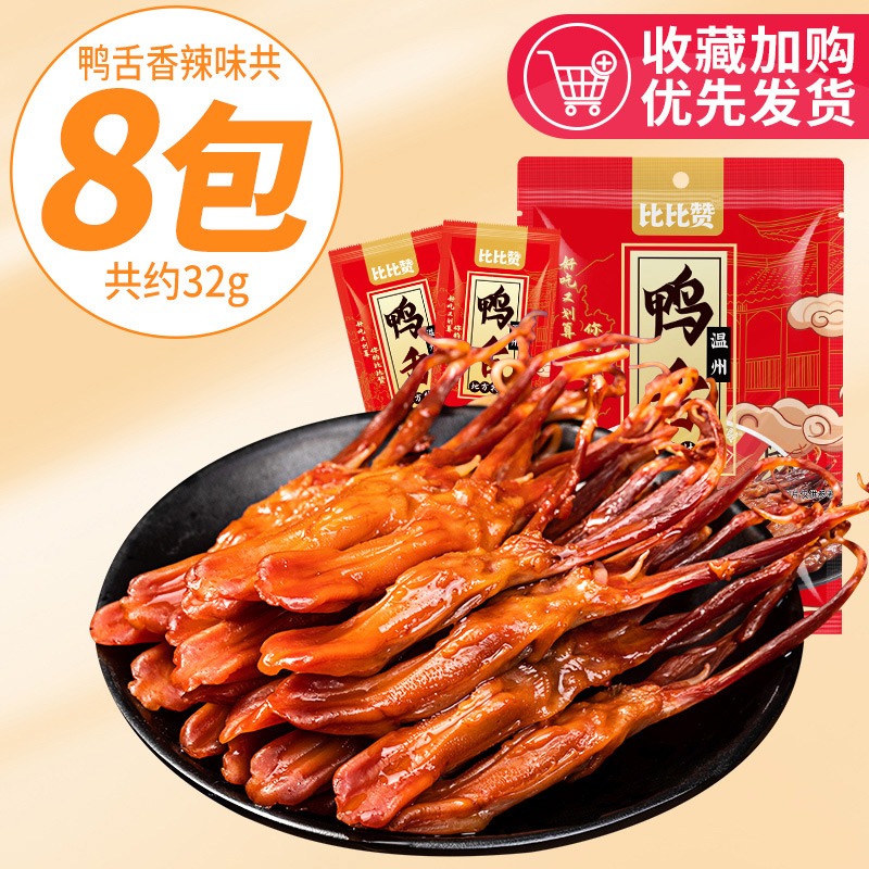 Get 8 bags of Bibizan duck tongue Wenzhou specialty spicy flavor