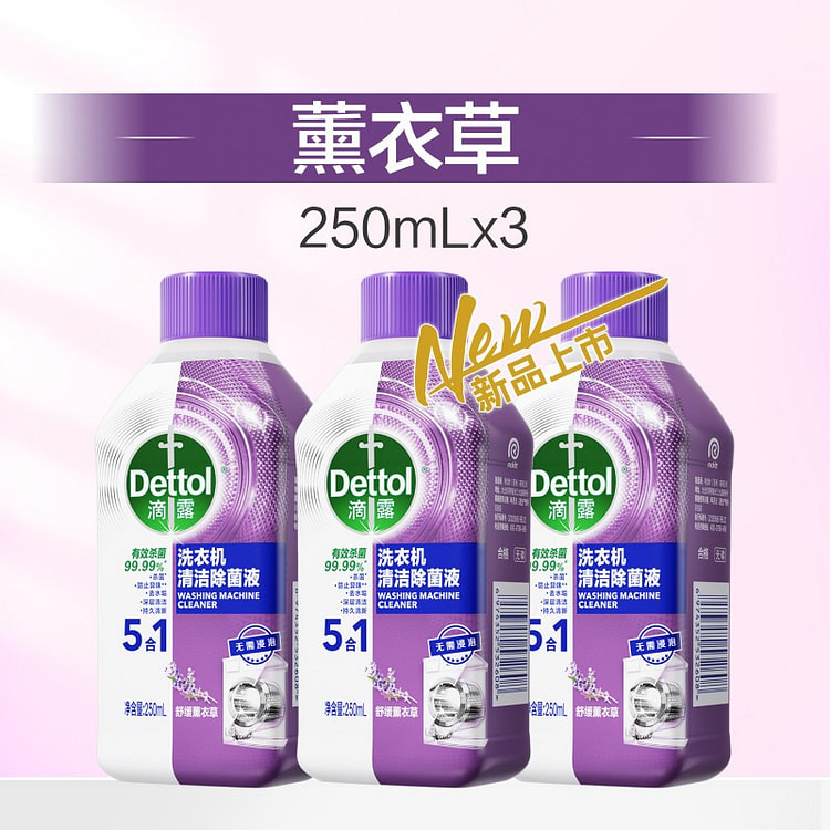 滴露5合1洗衣机清洁剂250g*3薰衣草除垢杀菌 750 克
