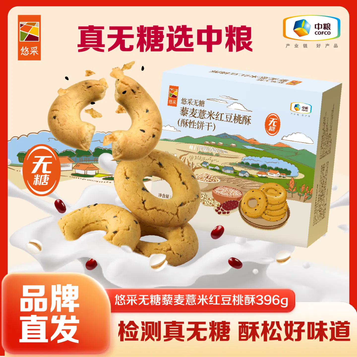 COFCO Sugar-Free Whole Grain Biscuits 396g*Box 396 g