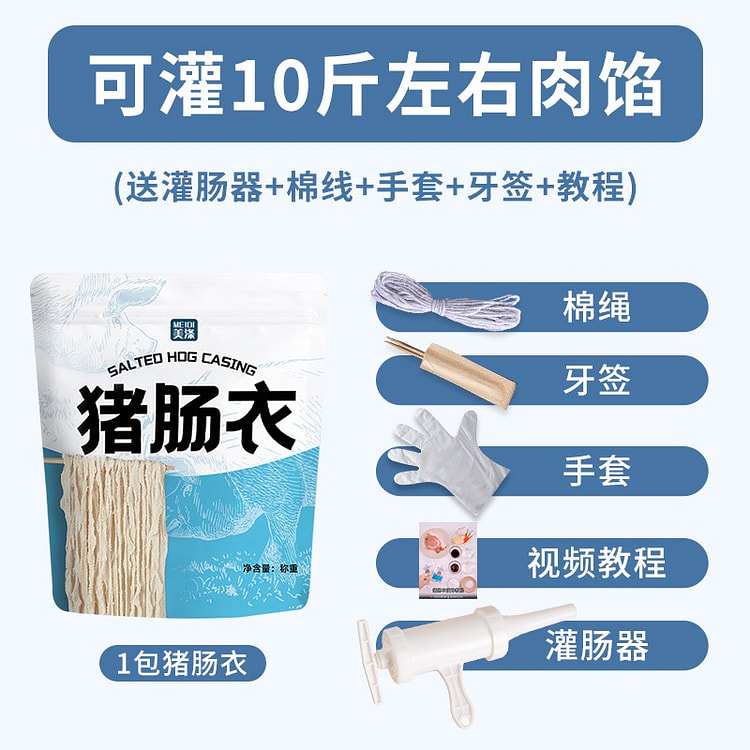 家用猪肠衣【可灌10斤】+螺旋灌肠送工具3件套器 1 份