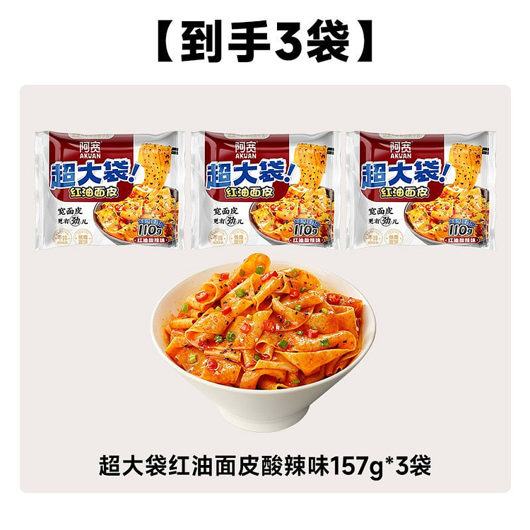 阿宽红油面皮超大袋方便面速食品泡面干拌宿舍宵夜 471 克