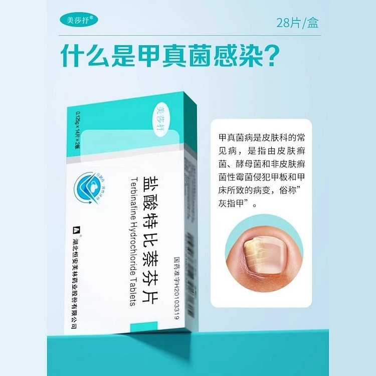 【美莎抒】盐酸特比萘芬片 125mg*28片/盒 1 盒