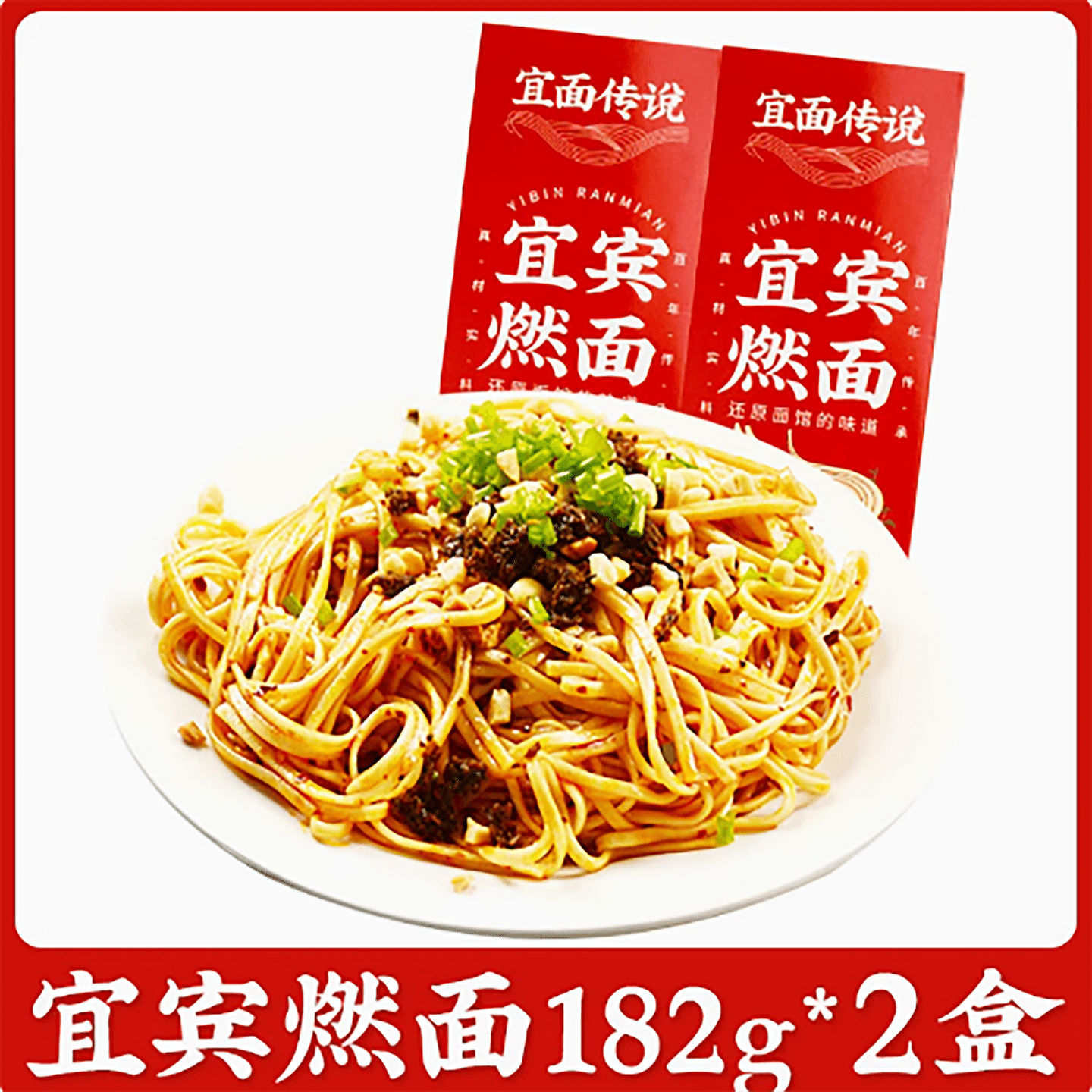 宜面传说宜宾燃面 364 克