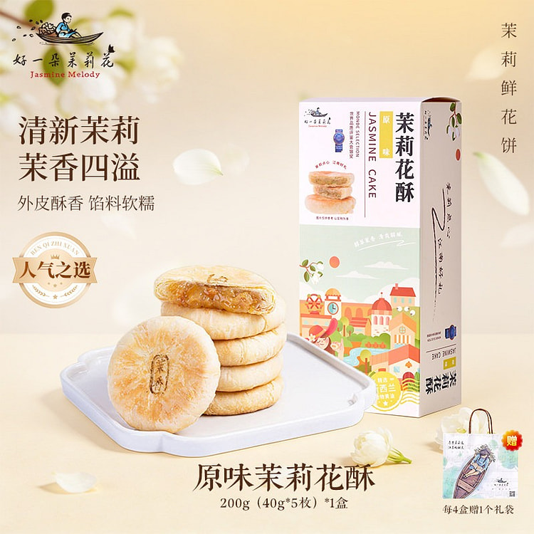 好一朵 原味茉莉花酥南京特产鲜花饼点心中式糕点礼盒 200 克