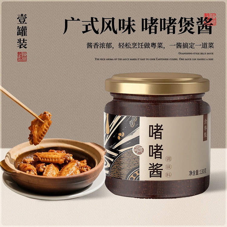 食事集·啫啫酱广式啫啫煲酱130g 130 克