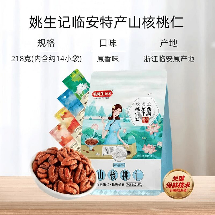 姚生记临安原产原香味山核桃仁218g 218 克