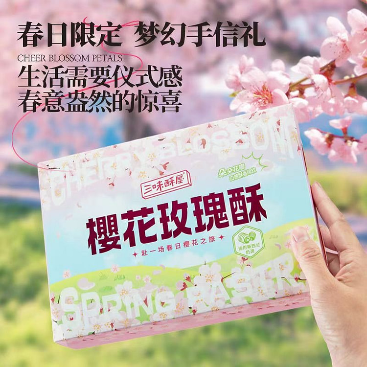 三味酥屋 樱花玫瑰酥 200g*1盒