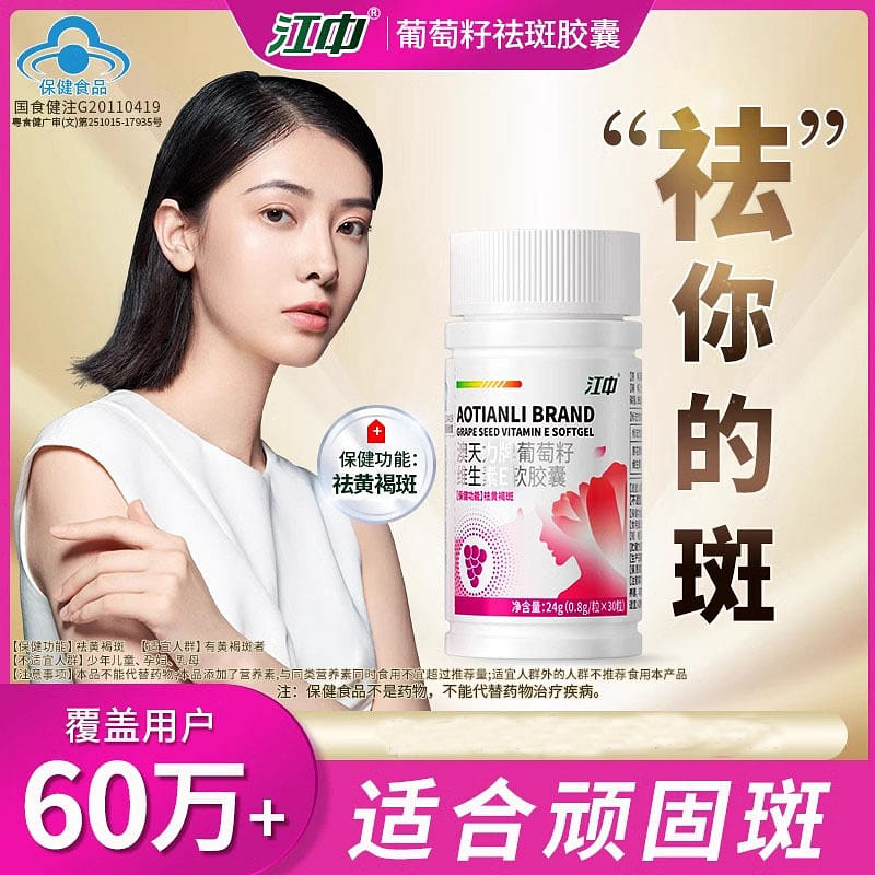 Jiangzhong Blemish Control Capsules Grape Seed Vitamin E Tablets 0.8g*30 tablets 1 bottle